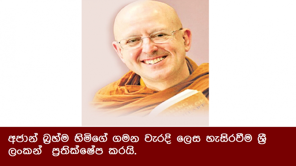 අජාන් බ්‍රහ්ම හිමිගේ ගමන වැරදි ලෙස හැසිරවීම ශ්‍රී ලංකන් ප්‍රතික්ෂේප කරයි.