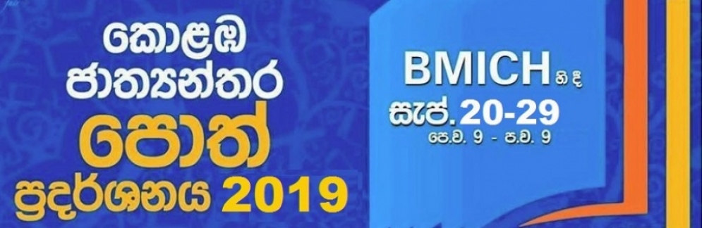 කොළඔ ජාත්‍යන්තර පොත් ප්‍රදර්ශනය අදයි