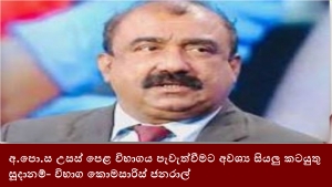 අ.පො.ස උසස් පෙළ විභාගය පැවැත්වීමට අවශ්‍ය සියලු කටයුතු සූදානම්- විභාග කොමසාරිස් ජනරාල්