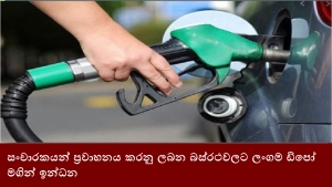 සංචාරකයන් ප්‍රවාහනය කරනු ලබන බස්රථවලට ලංගම ඩිපෝ මගින් ඉන්ධන