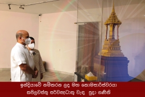 ඉන්දියාවේ නම්කරන ලද මහ කොමසාරිස්වරයා  කපිලවස්තු සර්වඥධාතු වැඳ  පුදා ගණිති