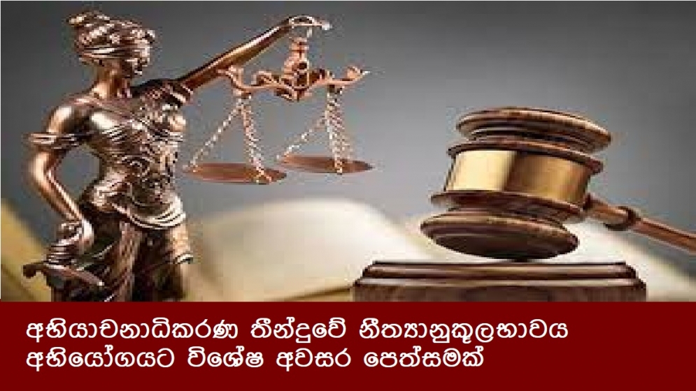 අභියාචනාධිකරණ තීන්දුවේ නීත්‍යානුකූලභාවය අභියෝගයට විශේෂ අවසර පෙත්සමක්