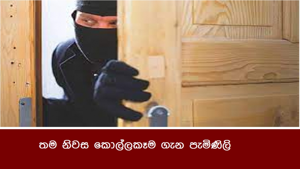 තම නිවස කොල්ලකෑම ගැන පැමිණිලි