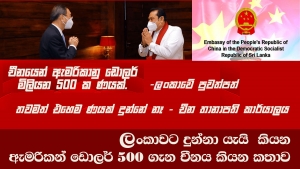 ලංකාවට දුන්නා යැයි කියන ඇමරිකන් ඩොලර් 500 ගැන චීනය කියන කතාව