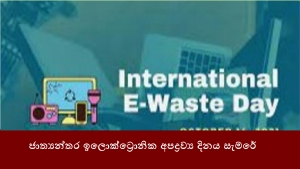 ජාත්‍යන්තර ඉලොක්ට්‍රොනික අපද්‍රව්‍ය දිනය සැමරේ