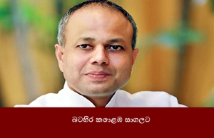 බටහිර කොළඹ සාගලට