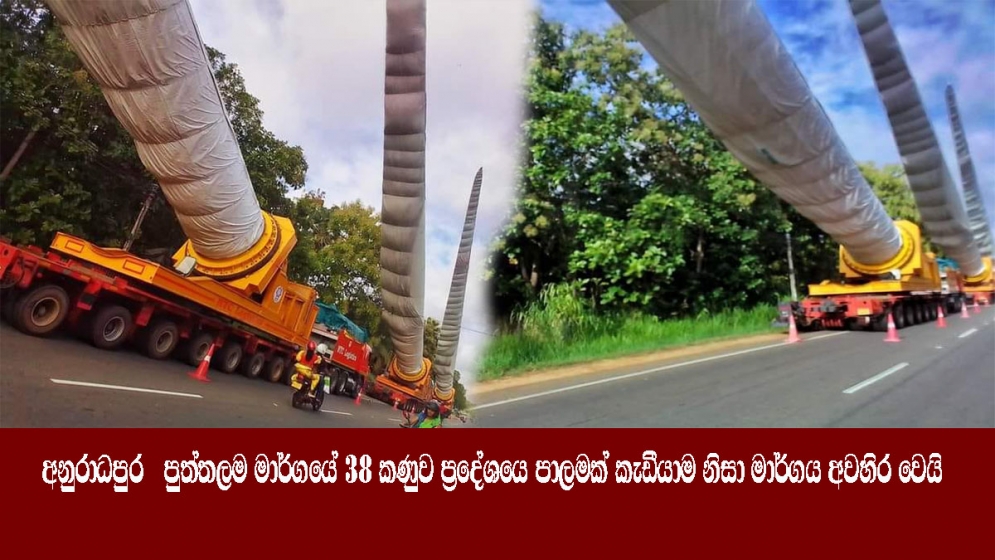 අනුරාධපුර - පුත්තලම මාර්ගයේ 38 කණුව ප‍්‍රදේශයෙ පාලමක් කැඩීයාම නිසා මාර්ගය අවහිර වෙයි.