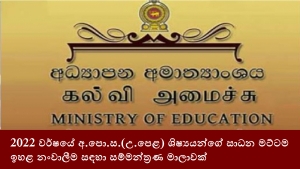 2022 වර්ෂයේ අ.පො.ස.(උ.පෙළ) ශිෂ්‍යයන්ගේ සාධන මට්ටම ඉහළ නංවාලීම සඳහා සම්මන්ත්‍රණ මාලාවක්