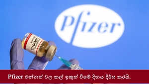 Pfizer එන්නත් වල කල් ඉකුත් වීමේ දිනය දීර්ඝ කරයි.