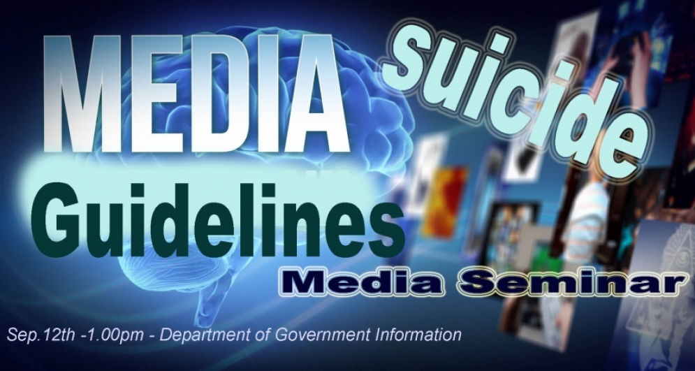 සියදිවි නසා ගැනීම් සම්බන්ධ ප්‍රවෘත්ති වාර්තාකරණයට අදාළ මාධ්‍ය මාර්ගෝපදේශ හඳුන්වාදීමේ සම්මන්ත්‍රණය අද