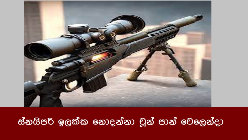 ස්නයිපර් ඉලක්ක නොදන්නා චූන් පාන් වෙලෙන්දා