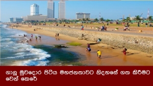 ගාලු මුවදොර පිටිය මහජනතාවට නිදහසේ ගත කිරීමට වෙන් කෙරේ