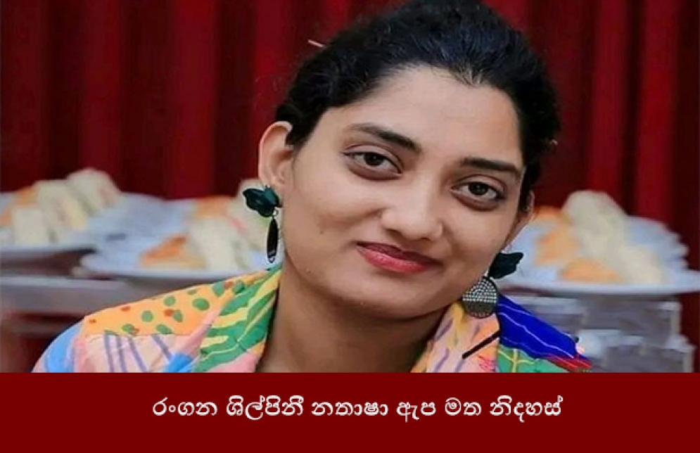 රංගන ශිල්පිනී නතාෂා ඇප මත නිදහස්