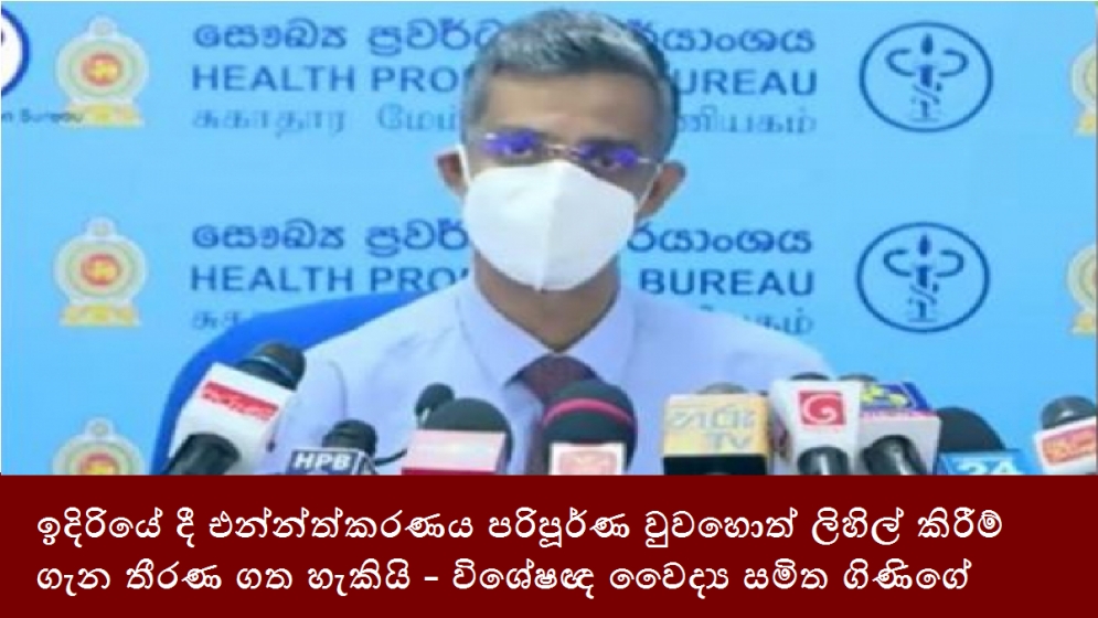 ඉදිරියේ දී එන්න්ත්කරණය පරිපූර්ණ වුවහොත් ලිහිල් කිරීම් ගැන තීරණ ගත හැකියි - විශේෂඥ වෛද්‍ය සමිත ගිණිගේ