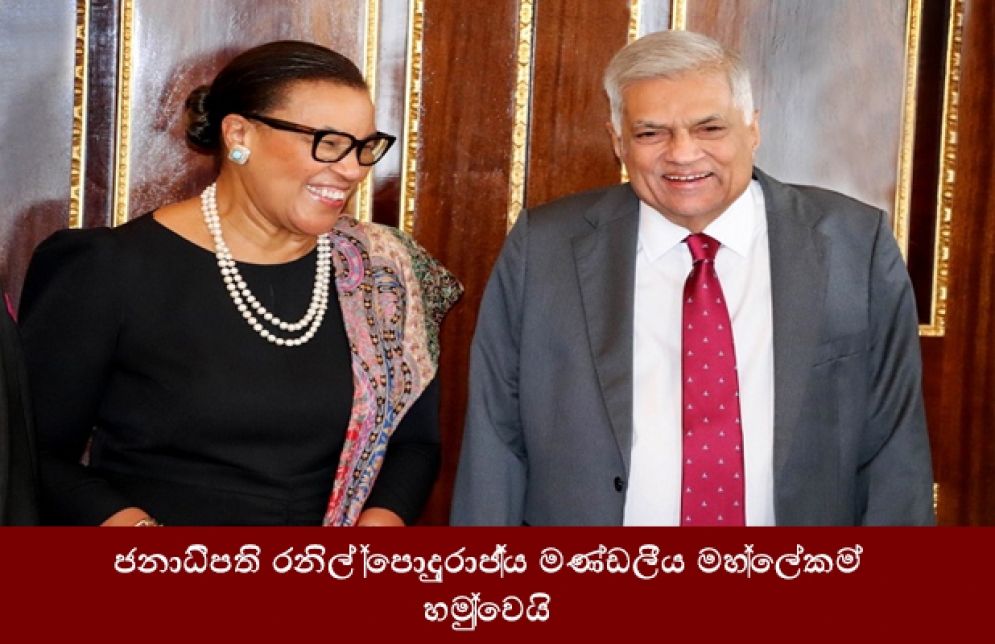 ජනාධිපති රනිල් පොදුරාජ්‍ය මණ්ඩලීය මහලේකම් හමුවෙයි.