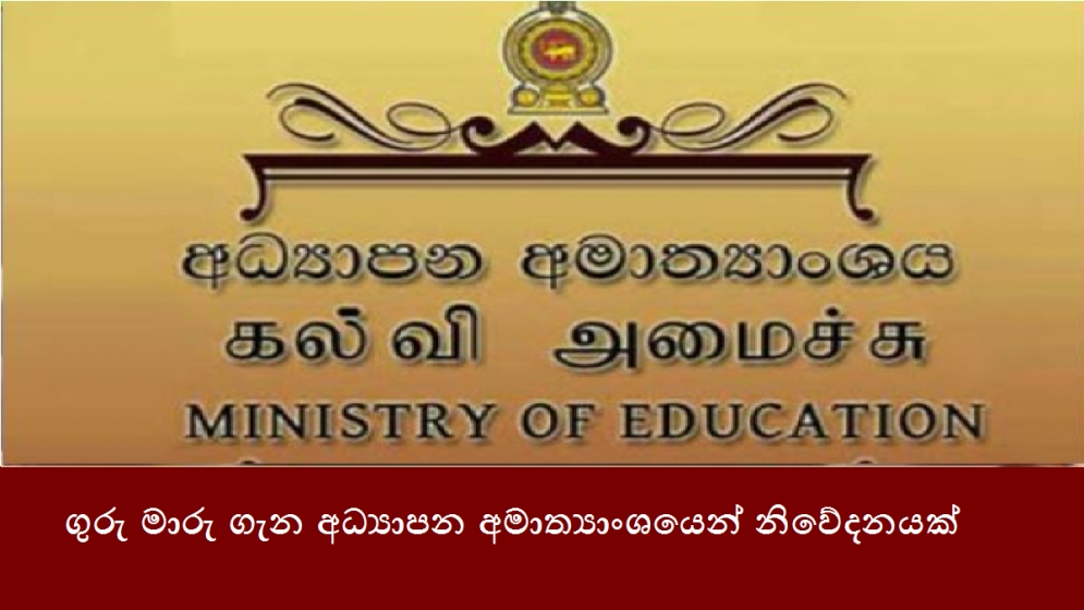 ගුරු මාරු ගැන අධ්‍යාපන අමාත්‍යාංශයෙන් නිවේදනයක්