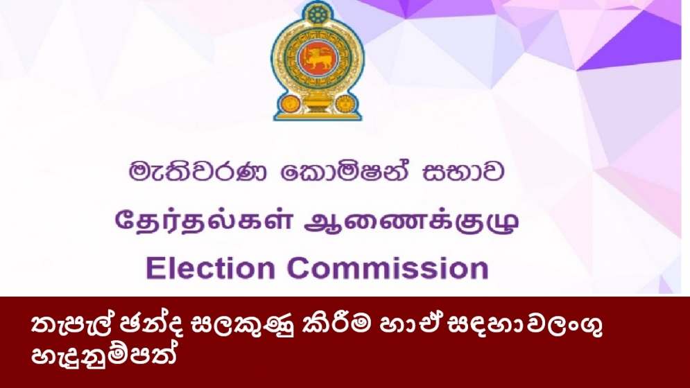 තැපැල් ඡන්ද සලකුණු කිරීම හා ඒ සඳහා වලංගු හැදුනුම්පත්