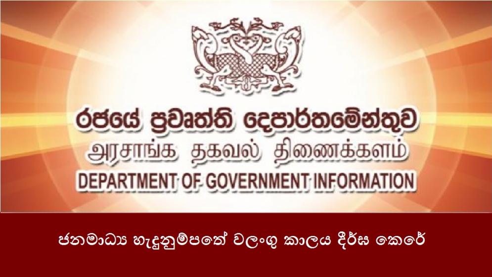 ජනමාධ්‍ය හැදුනුම්පතේ වලංගු කාලය දීර්ඝ කෙරේ