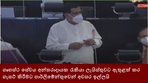 ගෘහස්ථ සේවය අන්තරාදායක රැකියා ලැයිස්තුවට ඇතුළත් කර ගැසට් කිරීමට පාර්ලිමේන්තුවෙන් අවසර ඉල්ලයි