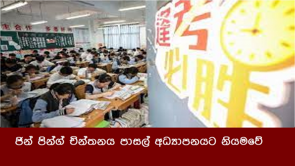 ජින් පින්ග් චින්තනය පාසල් අධ්‍යාපනයට නියමවේ