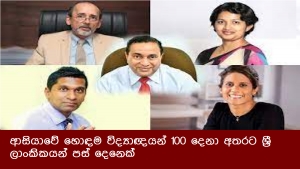 ආසියාවේ හොඳම විද්‍යාඥයන් 100 දෙනා අතරට ශ්‍රී ලාංකිකයන් පස් දෙනෙක්