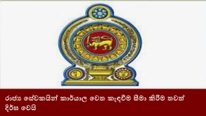 රාජ්‍ය සේවකයින් කාර්යාල වෙත කැඳවීම සීමා කිරීම තවත් දිර්ඝ වෙයි