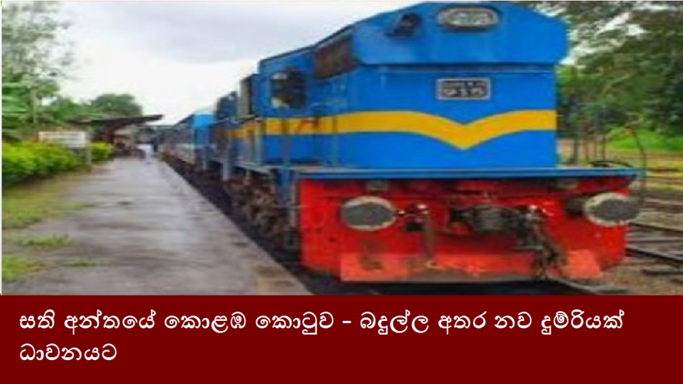 සති අන්තයේ කොළඹ කොටුව - බදුල්ල අතර නව දුම්රියක් ධාවනයට