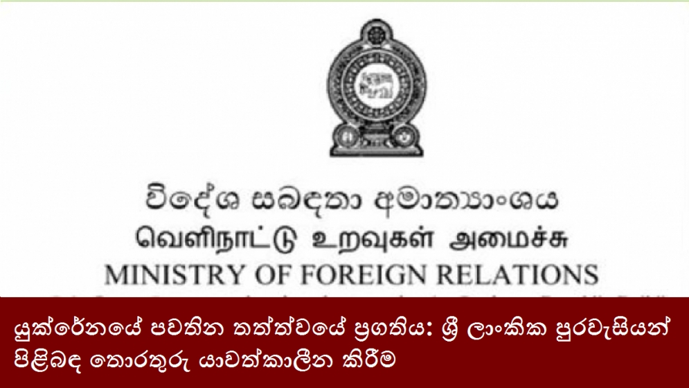 යුක්රේනයේ පවතින තත්ත්වයේ ප්‍රගතිය: ශ්‍රී ලාංකික පුරවැසියන් පිළිබඳ තොරතුරු යාවත්කාලීන කිරීම