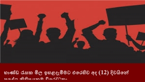 භාණ්ඩ රැසක මිල ඉහළදැමීමට එරෙහිව අද (12) දිවයිනේ ප්‍රදේශ කිහිපයකම විරෝධතා