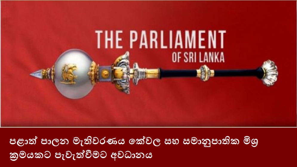 පළාත් පාලන මැතිවරණය කේවල සහ සමානුපාතික මිශ්‍ර ක්‍රමයකට පැවැත්වීමට අවධානය