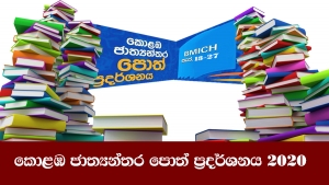 කොළඹ ජාත්‍යන්තර පොත් ප්‍රදර්ශනය