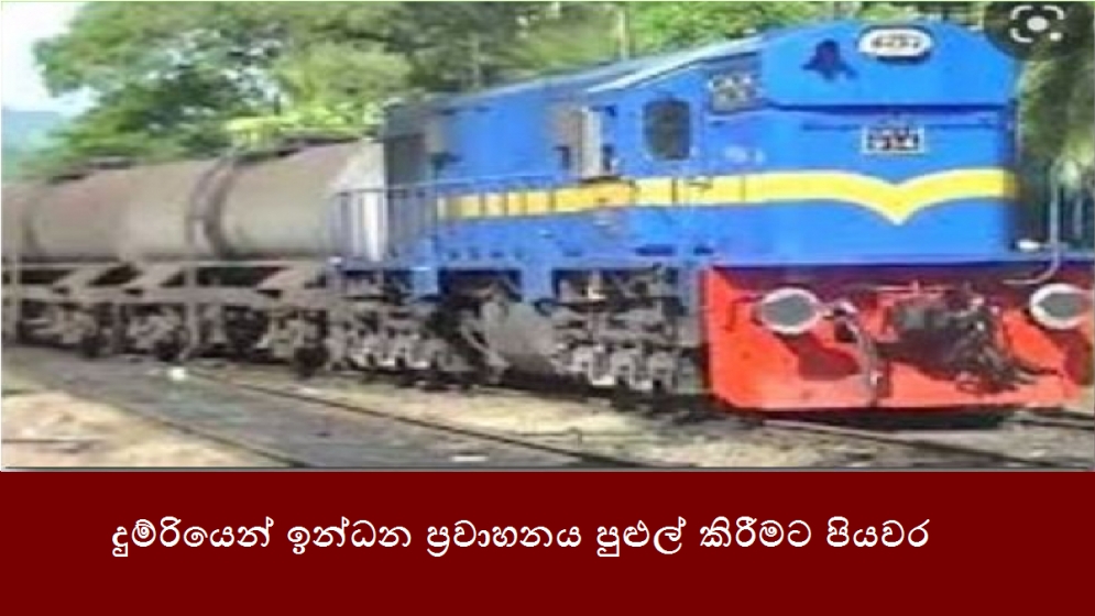 දුම්රියෙන් ඉන්ධන ප්‍රවාහනය පුළුල් කිරීමට පියවර