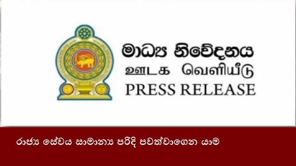 රාජ්‍ය සේවය සාමාන්‍ය පරිදි පවත්වාගෙන යාම