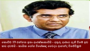 කොවිඩ් 19 එන්නත ඉතා ආරක්ෂාකාරියි - අතුරු ආබාධ ඇති වීමේ ඉඩ කඩ අවමයි - කායික රෝග විශේෂඥ වෛද්‍ය ආනන්ද විජේවික්‍රම