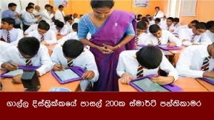 ගාල්ල දිස්ත්‍රික්කයේ පාසල් 200ක ස්මාර්ට් පන්තිකාමර