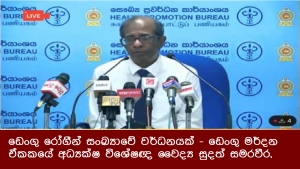 ඩෙංගු රෝගීන් සංඛ්‍යාවේ වර්ධනයක් - ඩෙංගු මර්දන ඒකකයේ අධ්‍යක්ෂ විශේෂඥ වෛද්‍ය සුදත් සමරවීර.