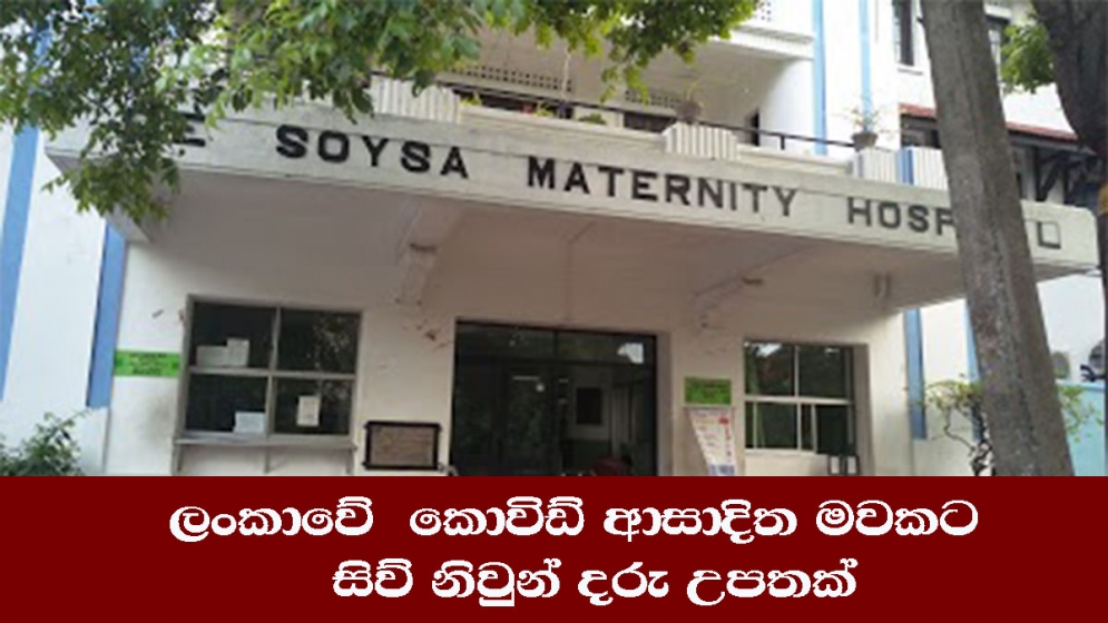 ලංකාවේ  කොවිඩ් ආසාදිත මවකට සිව් නිවුන් දරු උපතක්