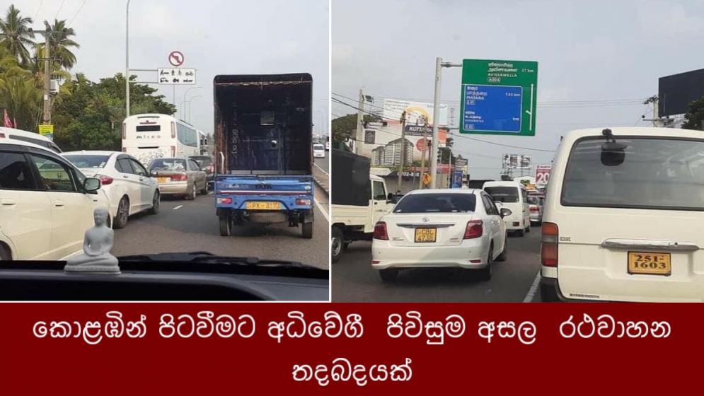 කොළඹින් පිටවීමට අධිවේගී  පිවිසුම අසල  රථවාහන තදබදයක්