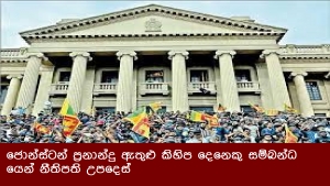 ජොන්ස්ටන් ප්‍රනාන්දු ඇතුළු කිහිප දෙනෙකු සම්බන්ධයෙන් නීතිපති උපදෙස්