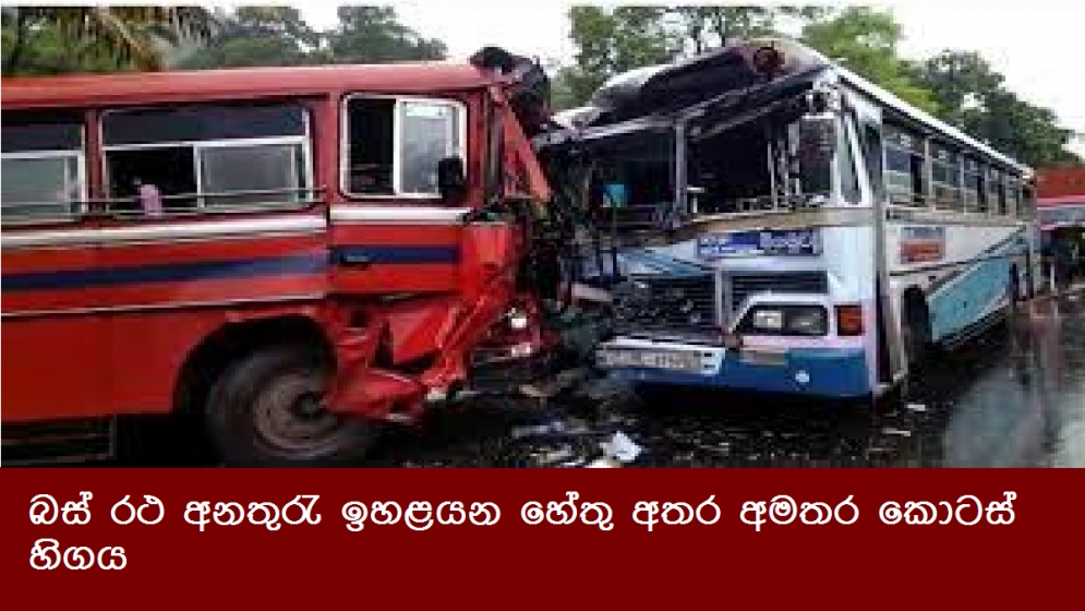 බස් රථ අනතුරැ ඉහළයන හේතු අතර අමතර කොටස් හිගය