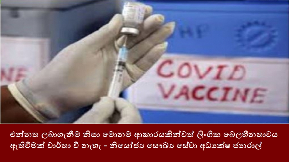 එන්නත ලබාගැනීම නිසා මොනම ආකාරයකින්වත් ලිංගික බෙලහීනතාවය ඇතිවීමක් වාර්තා වී නැහැ - නියෝජ්‍ය සෞඛ්‍ය සේවා අධ්‍යක්ෂ ජනරාල්