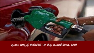 ලංකා පෙට්‍රල් ඔක්ටේන් 92 මිල සංශෝධනය වෙයි