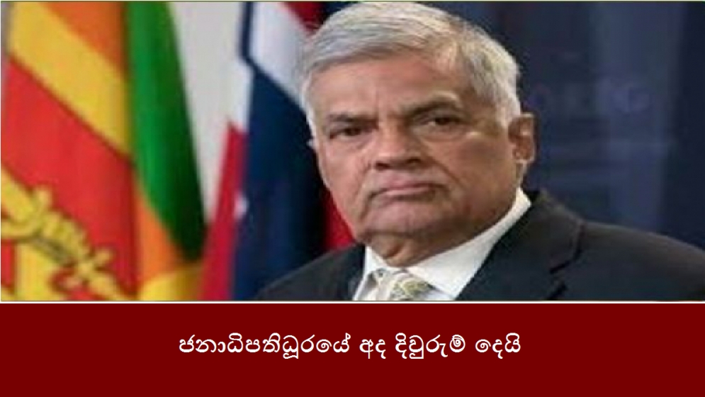 ජනාධිපතිධූරයේ අද දිවුරුම් දෙයි