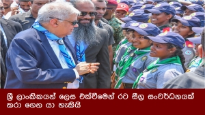 ශ්‍රී ලාංකිකයන් ලෙස එක්වීමෙන් රට සීග්‍ර සංවර්ධනයක් කරා ගෙන යා හැකියි