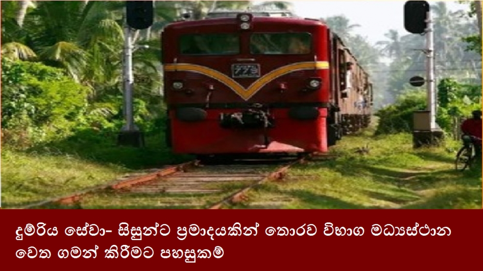 දුම්රිය සේවා- සිසුන්ට ප්‍රමාදයකින් තොරව විභාග මධ්‍යස්ථාන වෙත ගමන් කිරීමට පහසුකම්