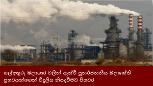 ගල්අඟුරු බලාගාර වලින් ඈත්වී පුනර්ජනනීය බලශක්ති ප්‍රභවයන්ගෙන් විදුලිය නිපදවීමට පියවර