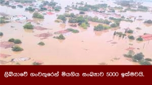 ලිබියාවේ ගංවතුරෙන් මියගිය සංඛ්‍යාව 5000 ඉක්මවයි.