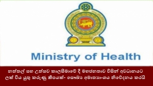 නත්තල් සහ උත්සව කාලසීමාවේ දී මහජනතාව විසින් අවධානයට ලක් විය යුතු කරුණු කීපයක්- සෞඛ්‍ය අමාත්‍යාංශය නිවේදනය කරයි