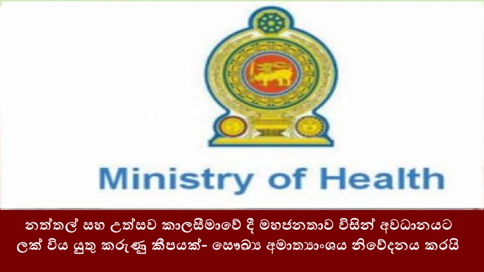 නත්තල් සහ උත්සව කාලසීමාවේ දී මහජනතාව විසින් අවධානයට ලක් විය යුතු කරුණු කීපයක්- සෞඛ්‍ය අමාත්‍යාංශය නිවේදනය කරයි