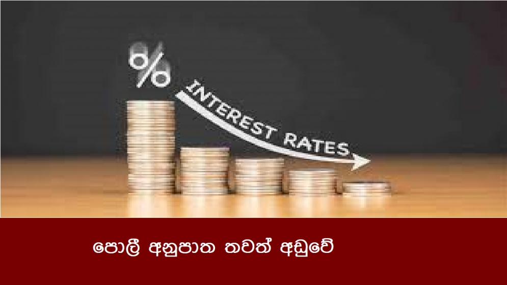 පොලී අනුපාත තවත් අඩුවේ